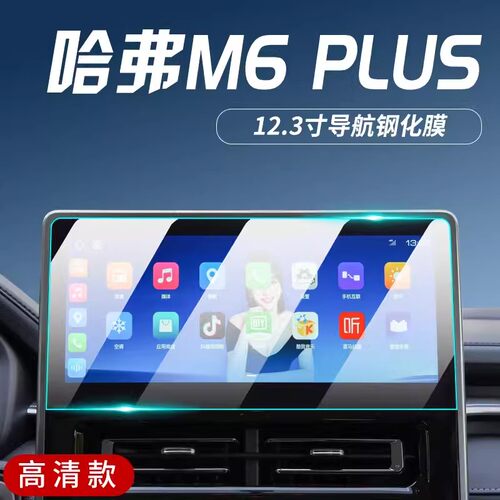 23款哈弗M6plus专用中控显示屏幕膜哈佛导航钢化贴膜汽车改装2023