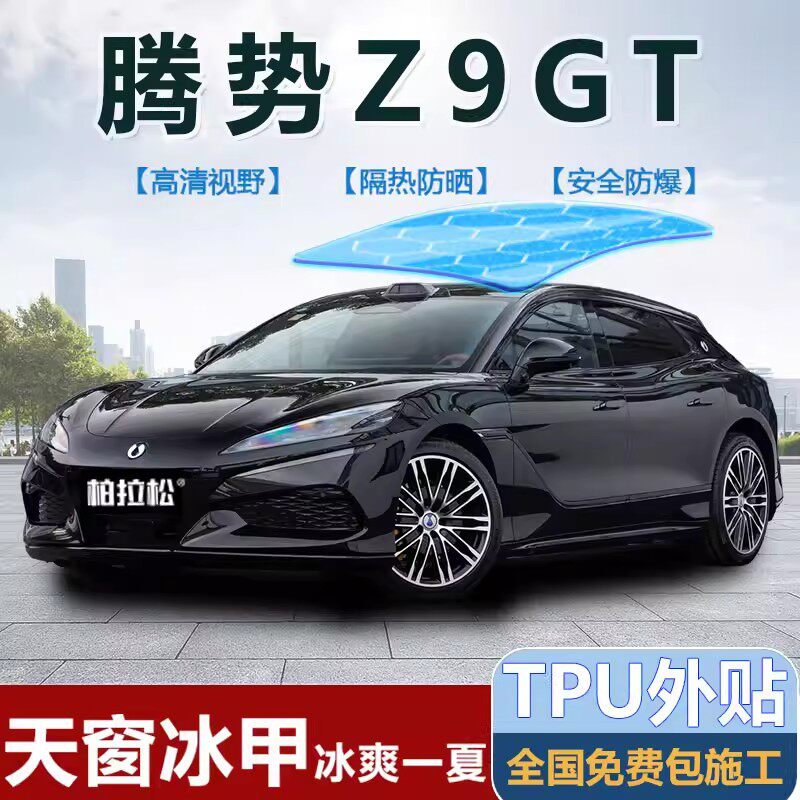 26款腾势Z9GT全景天幕隔热膜