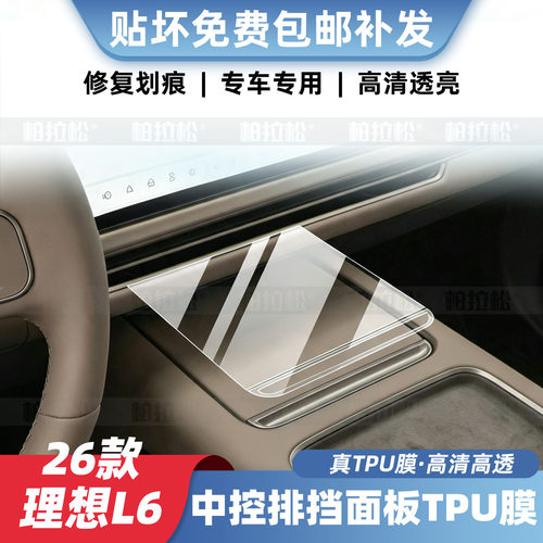 26款理想L6中控排挡TPU内饰膜