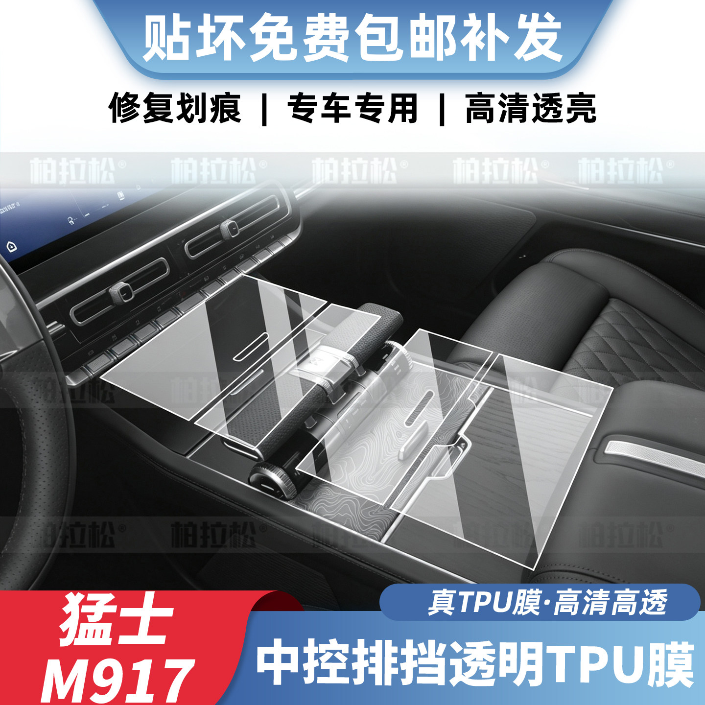 猛士917内饰排挡透明TPU保护膜图片