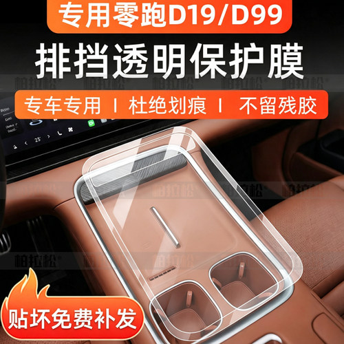 零跑D19D99内饰中控轮毂保护膜