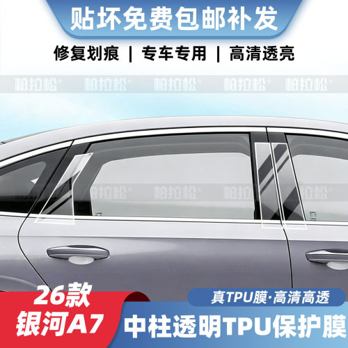 银河A7车窗中柱中控保护膜
