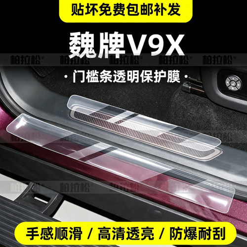 魏牌V9X门槛内饰中控屏幕保护膜