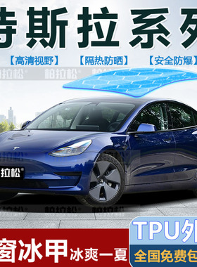 适用于特斯拉Model3/ModelY/ModelXModelS全景天幕防晒隔热冰甲膜