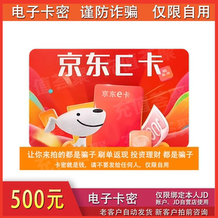 京东e卡500元谨防诈骗电子商超卡京东e卡