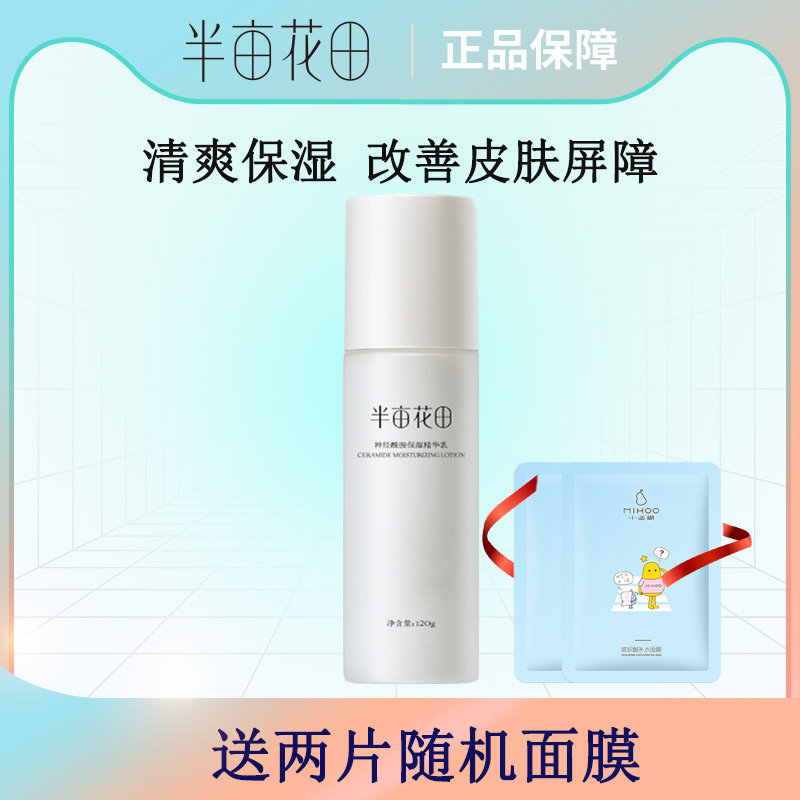 半亩花田神经酰胺保湿精华乳液120g补水锁水面霜护肤品清爽不油腻