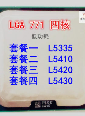 Intel/英特尔 至强 L5335 L5410 L5420 L5430 四核 771 CPU 散片