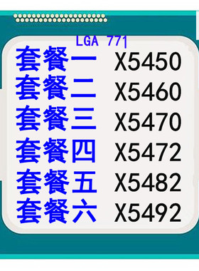 英特尔至强 x5450 x5460 x5470 x5472 x5482x5492 771CPU四核散片