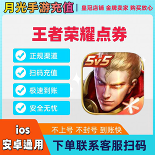 王者荣耀点券充值超核Qv代充传说史诗卡涨积分皮肤黑曜卡悦享卡