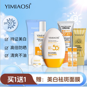 YIMIAOSI美白防晒霜高倍防晒乳隔离防晒喷雾补水清爽水润防紫外线