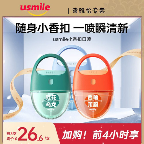 usmile口腔喷雾香清新口气
