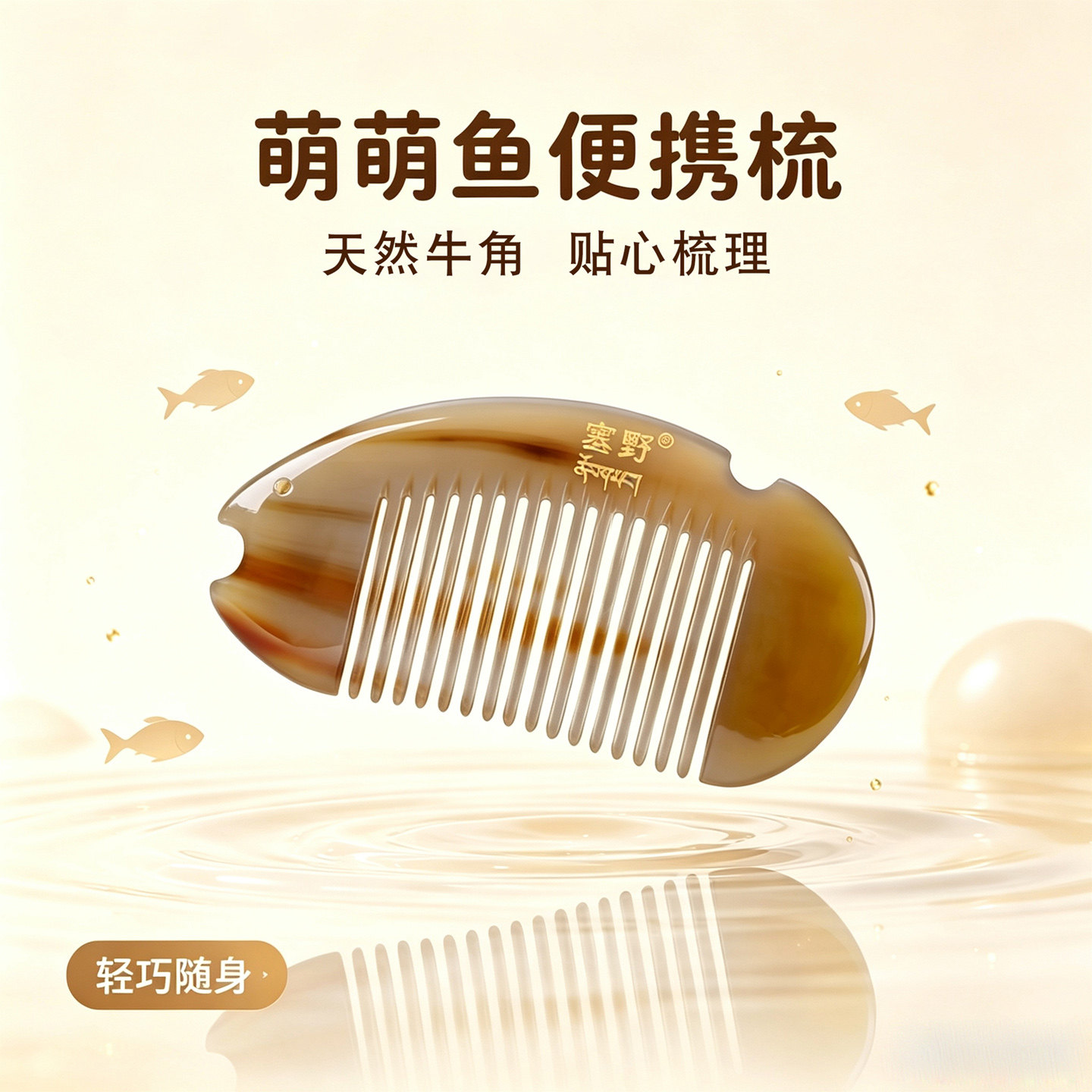 塞野天然牛角小号便携梳子密齿包包刘海梳可爱鱼儿送礼1101