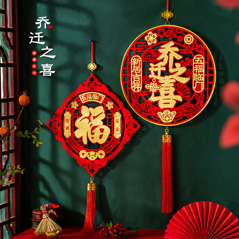 乔迁之喜装饰入宅仪式用品福字入户门口挂件搬家进新房子新居布置_虎窝淘