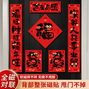 龙年新年装 磁吸对联2024新款 饰福字门贴春节家用免胶自吸铁石春联