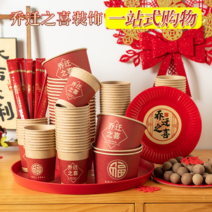 一次性纸碗乔迁之喜装饰纸杯新居新房碗筷子餐具套装搬家仪式用品