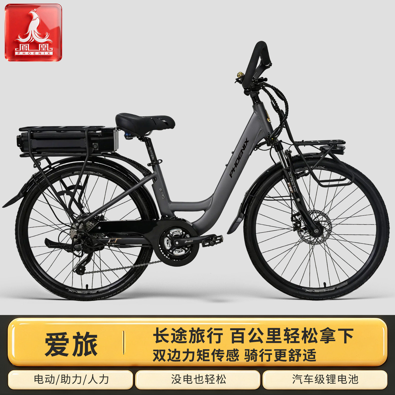 凤凰【爱旅】铝合金锂电助力自行车禧玛诺变速长途旅行电动自行车