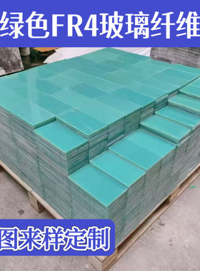 耐磨玻水绿色纤板加工定制FR4环氧板玻璃纤维板G10玻璃钢层压玻璃