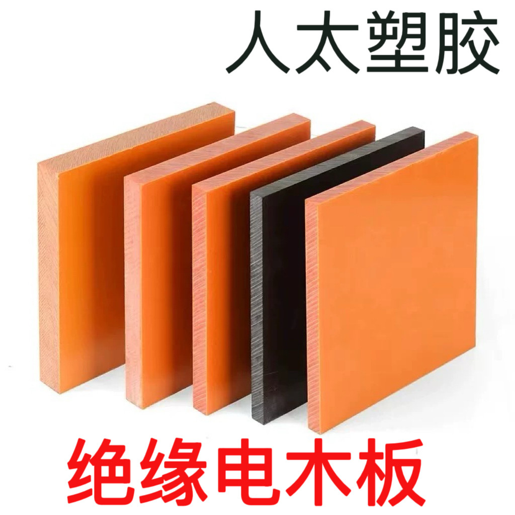 电木板隔热耐高温加工定制胶木板雕刻绝缘板材绝缘板电工板零切