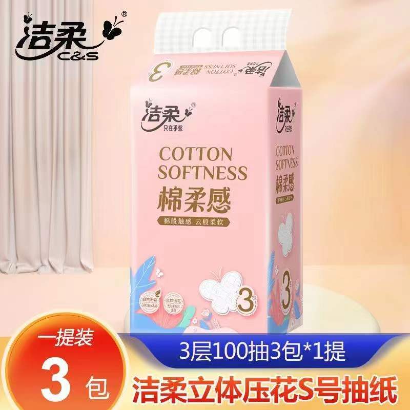 洁柔抽纸3包印花100抽Face家用实惠装可湿水小包装压花批发