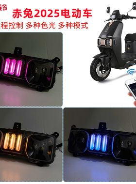 适用于台铃赤兔2025电动车EB版EK版幻彩七彩LED日行灯手机APP控制