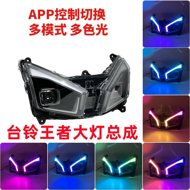 适用于台铃王者大灯LED幻彩总成手机APP控制七彩日行灯带同步转向