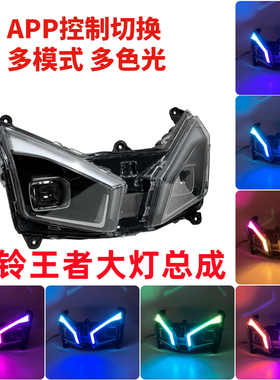 适用于台铃王者大灯LED幻彩总成手机APP控制七彩日行灯带同步转向