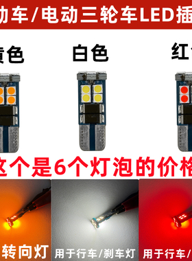 电动车/ 三轮车转弯灯/尾灯泡12V/48V/60V/72V通用电压LED插泡