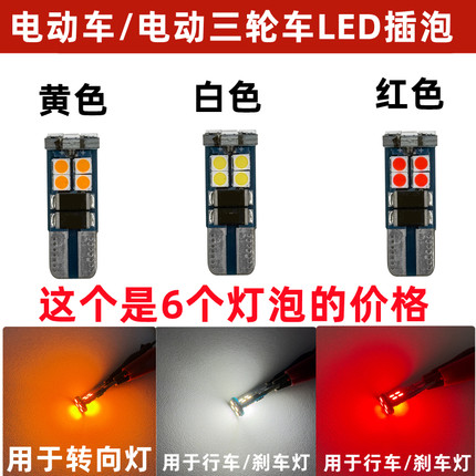电动车/ 三轮车转弯灯/尾灯泡12V/48V/60V/72V通用电压LED插泡