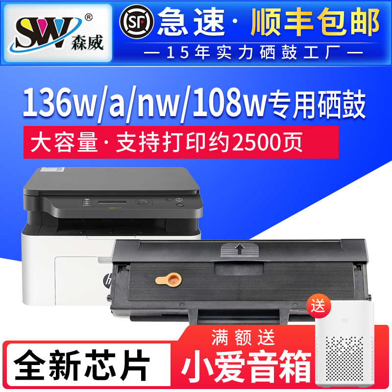 森威 适用惠普136W硒鼓108w粉盒打印机m136a/nw W1110A 110a 108a 138p/pn/pnw墨盒103a 133pn 131a w1003ac 办公设备/耗材/相关服务 硒鼓/粉盒 原图主图