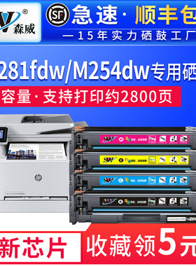 森威适用惠普M281fdw硒鼓m254dw nw M280nw彩色激光打印机CF500A易加粉hp202A LaserJet Pro MFP M281cdw粉盒