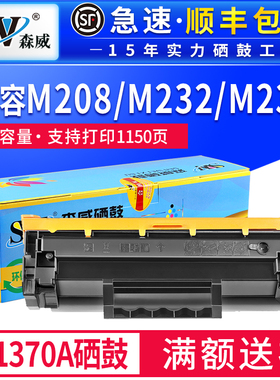森威 适用惠普m233sdw硒鼓m233dwc m233dn/sdn打印机墨粉盒HP LaserJet 137a w1370a m232dw/dwc m208dw碳粉