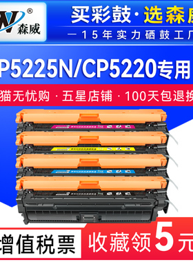 森威适用惠普5255硒鼓HP307a硒鼓CP5225彩色打印机cp5225dn 5225n hp5220 CE740A粉盒741 742 743墨盒