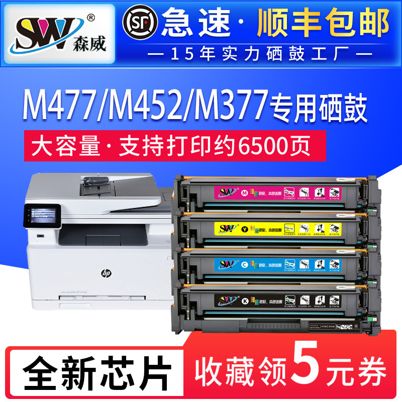 森威适用惠普m477fdw硒鼓m377dw cf410a m452nw/dw/dn彩色激光打印机粉盒hp Laserjet Pro易加粉碳粉盒墨盒