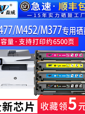 森威适用惠普m477fdw硒鼓m377dw cf410a m452nw/dw/dn彩色激光打印机粉盒hp Laserjet Pro易加粉碳粉盒墨盒