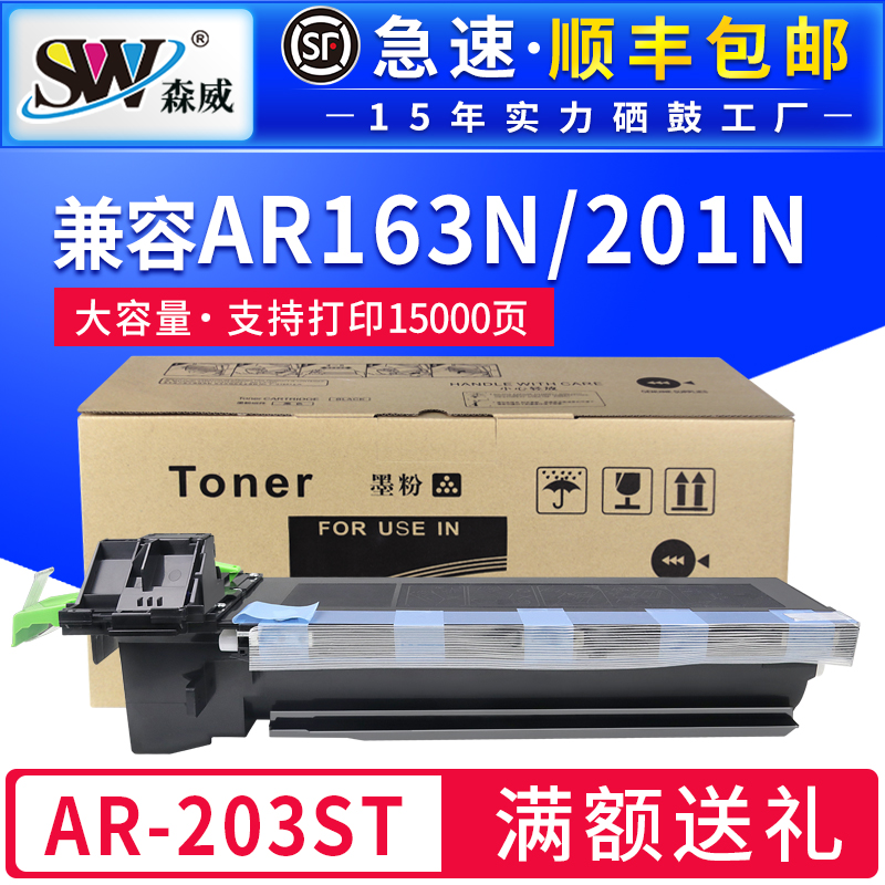 森威适用夏普AR-1818复印机粉盒Sharp AR-203ST 1820 2616 2818 2618 2718 2820 163N 201N 204ST一体机墨盒-封面