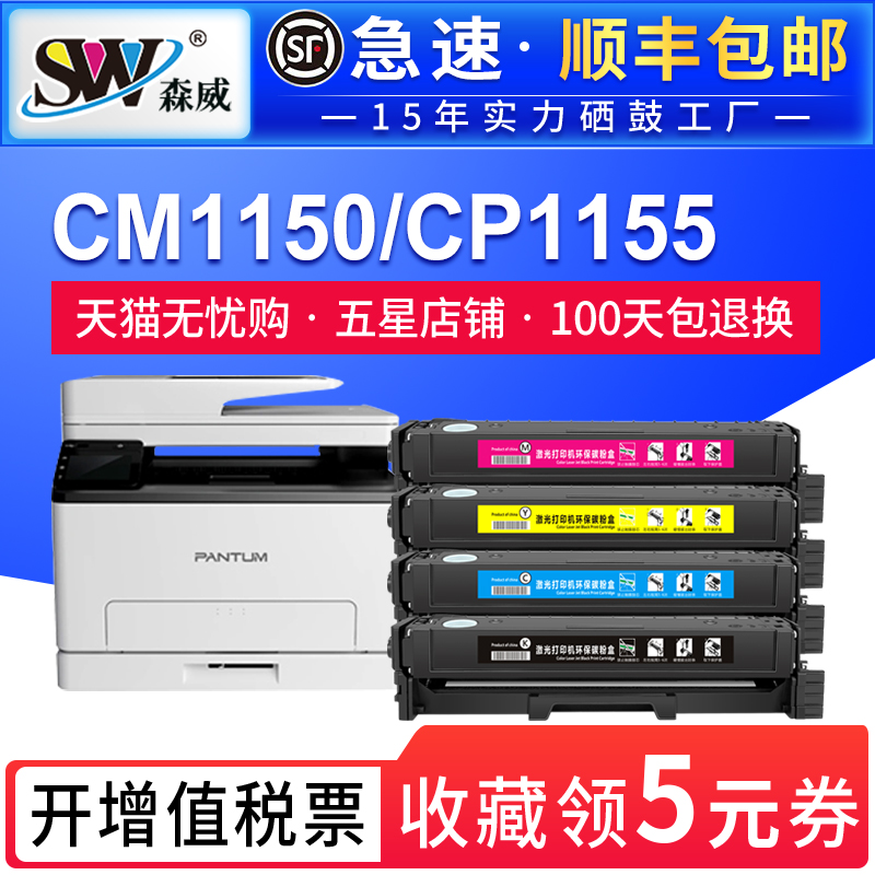 森威适用奔图CP1150DN硒鼓CM1155ADN粉盒CM1150DN/DW/ADN/ADW彩色墨盒CP1150DW打印墨粉CTL-1150碳粉盒 办公设备/耗材/相关服务 硒鼓/粉盒 原图主图