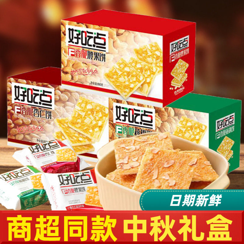 好吃点香脆腰果饼干薄脆杏仁饼干混装独立包装休闲零食中秋礼盒