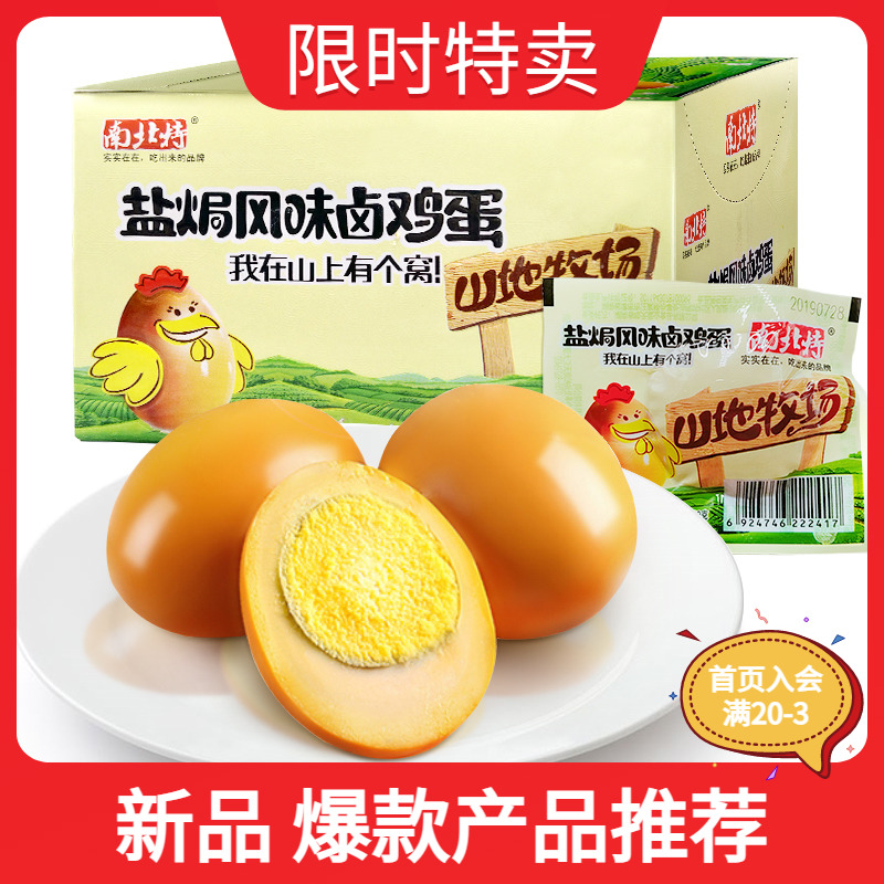 南北特盐焗鸡蛋30g*20个整箱去皮卤鸡蛋零食休闲食品小吃早餐充饥