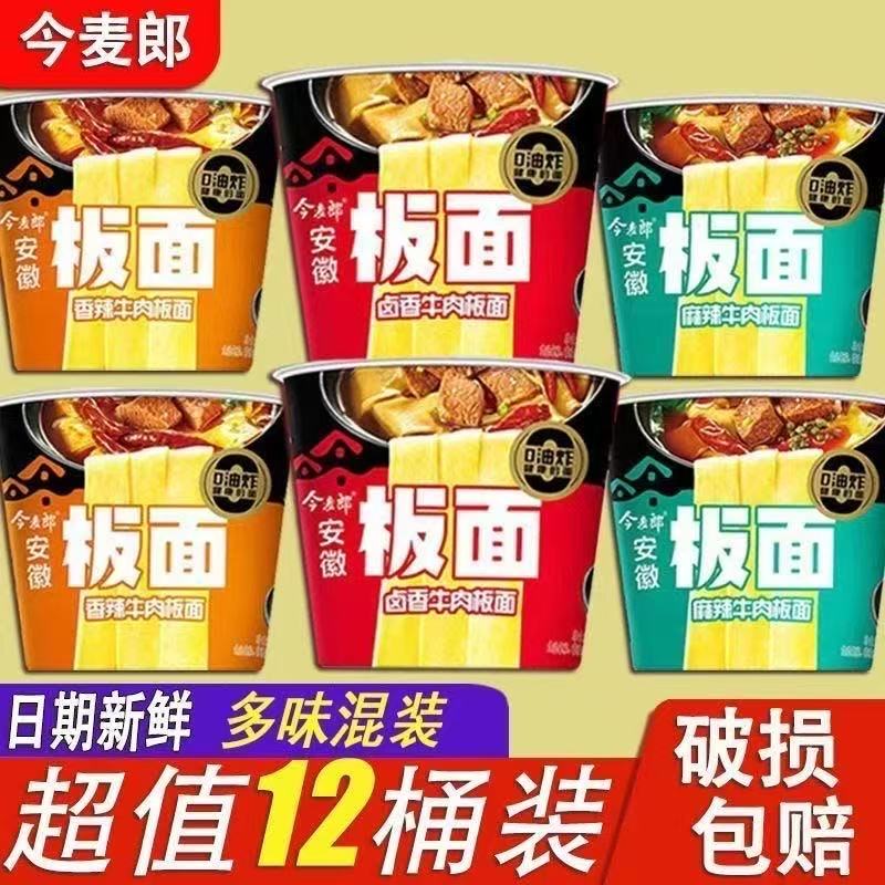 今麦郎板面安徽桶装方便面多口味混合牛肉面夜宵速食非油炸泡面