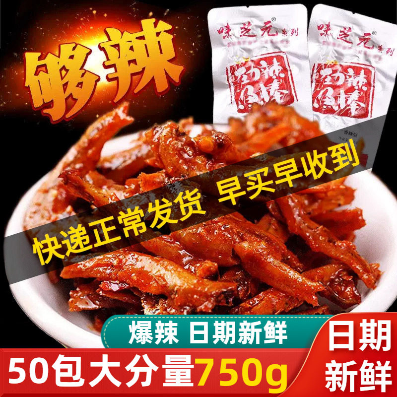 味芝元劲辣鱼棒50包鱼干毛毛鱼麻辣小鱼仔湖南特产休闲零食小吃
