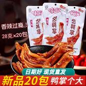 零食小吃 20包湖南特产香辣味鸭脚真空包装 味芝元 卤鸭掌鸭爪28g