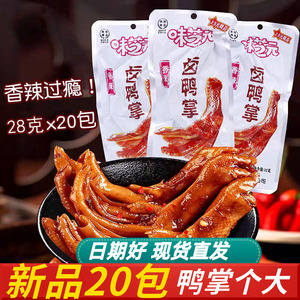 味芝元卤鸭掌鸭爪28g*20包湖南特产香辣味鸭脚真空包装零食小吃