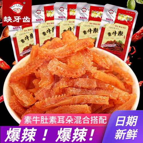 缺牙齿香辣素牛肚30包爆辣！