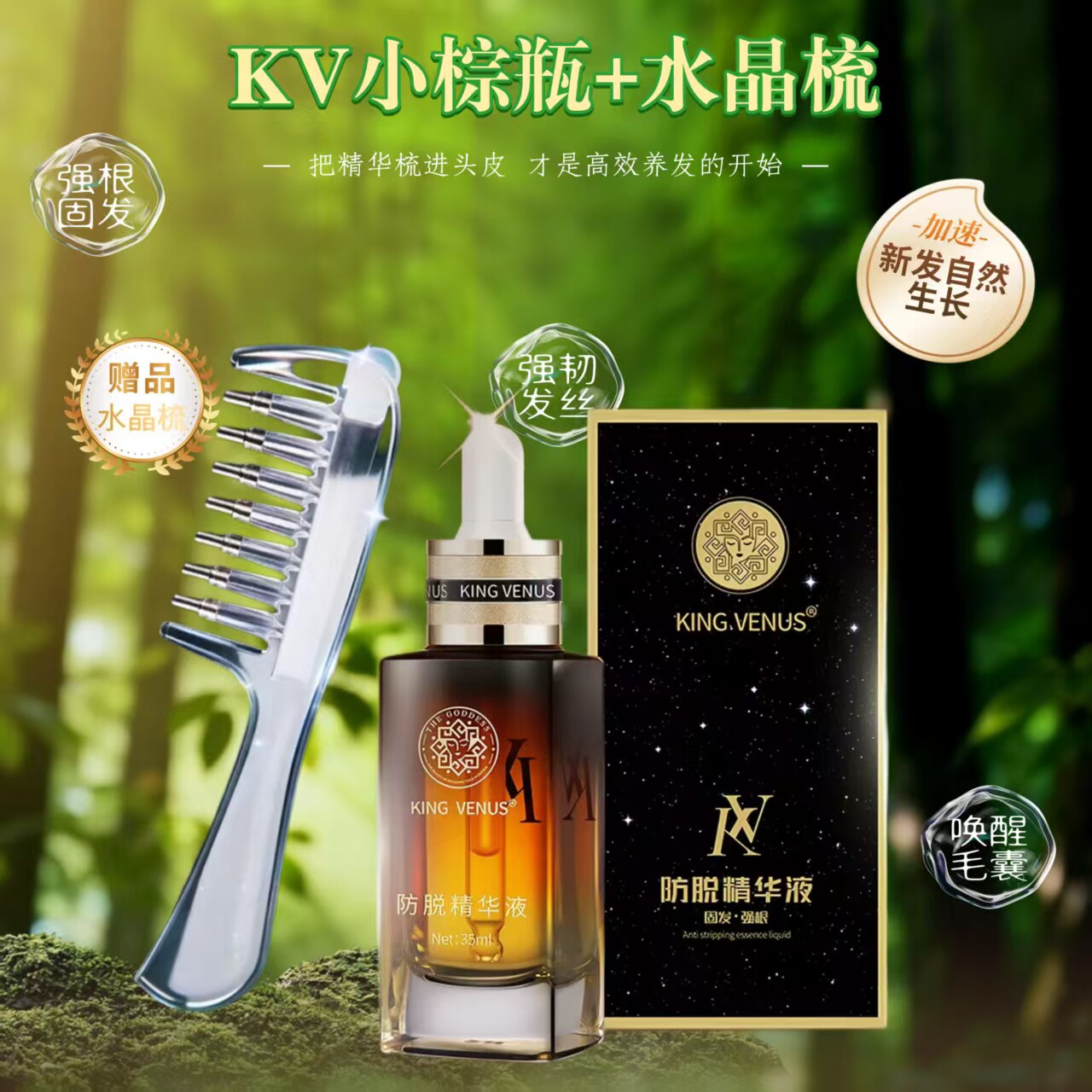 KINGVENUS防脱精华液头发精华液
