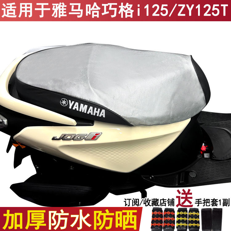 坐垫套适用于雅马哈巧格i125坐套PluS踏板摩托车ZY125T防水座套