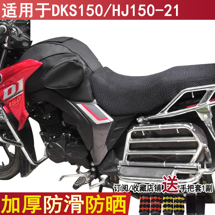 加厚摩托车坐垫套适用于豪爵DKS150座套HJ150-21座位罩防晒透气罩 摩托车/装备/配件 摩托车坐垫 原图主图