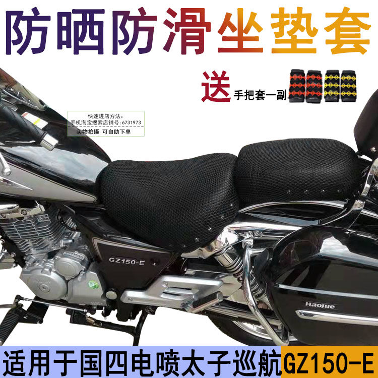 摩托车防晒坐垫套适用于风暴太子铃木巡航GZ150-E国四座套透气罩