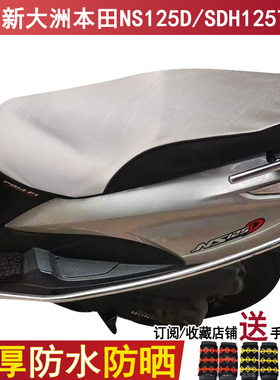 踏板摩托车坐垫套适用新大洲本田NS125D座套SDH125T-38防晒防水罩