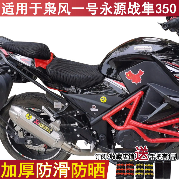 适用于枭风1号摩托车坐垫套YY350-9A座套永源战隼350防晒网套