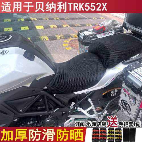 防晒透气摩托车坐垫套适用于贝纳利TRK552X座套隔热尼龙网套加厚